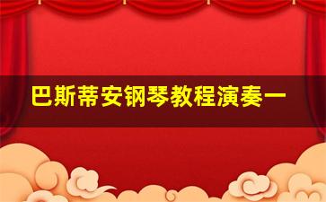 巴斯蒂安钢琴教程演奏一