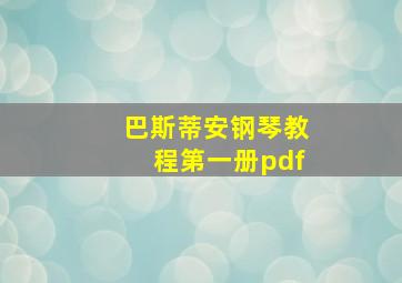 巴斯蒂安钢琴教程第一册pdf