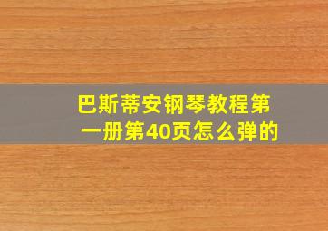 巴斯蒂安钢琴教程第一册第40页怎么弹的