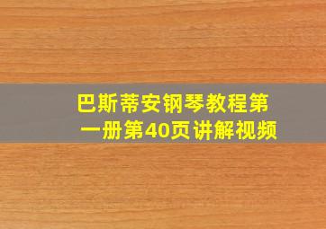 巴斯蒂安钢琴教程第一册第40页讲解视频