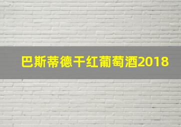 巴斯蒂德干红葡萄酒2018