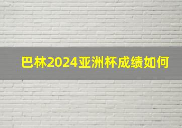 巴林2024亚洲杯成绩如何