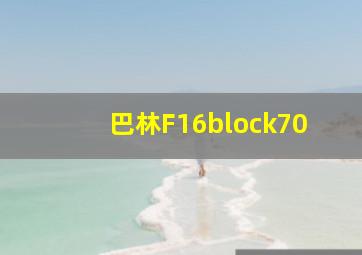 巴林F16block70