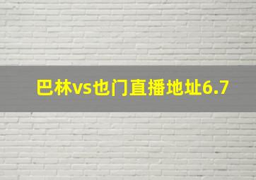 巴林vs也门直播地址6.7