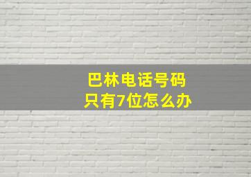 巴林电话号码只有7位怎么办