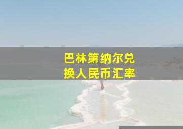 巴林第纳尔兑换人民币汇率