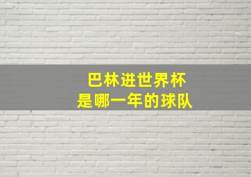 巴林进世界杯是哪一年的球队