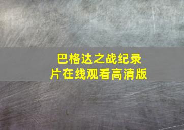 巴格达之战纪录片在线观看高清版