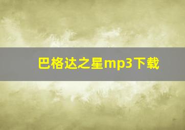 巴格达之星mp3下载