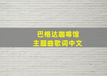 巴格达咖啡馆主题曲歌词中文