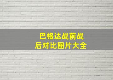 巴格达战前战后对比图片大全