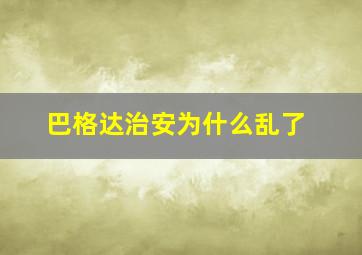 巴格达治安为什么乱了