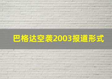 巴格达空袭2003报道形式