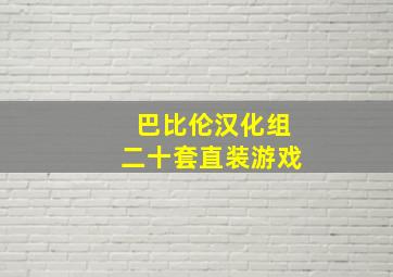 巴比伦汉化组二十套直装游戏