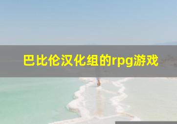 巴比伦汉化组的rpg游戏