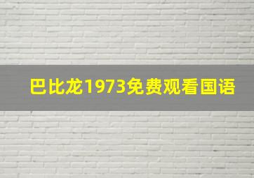 巴比龙1973免费观看国语