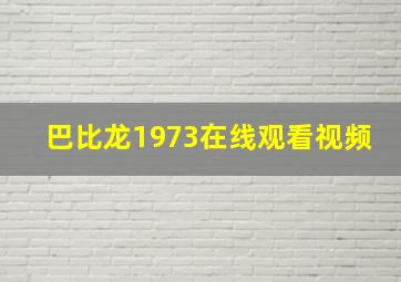 巴比龙1973在线观看视频