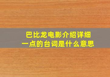 巴比龙电影介绍详细一点的台词是什么意思