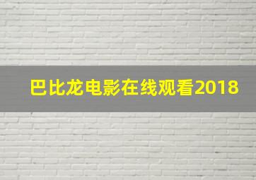 巴比龙电影在线观看2018