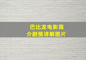 巴比龙电影简介剧情详解图片