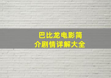 巴比龙电影简介剧情详解大全