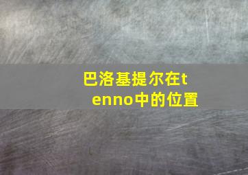 巴洛基提尔在tenno中的位置