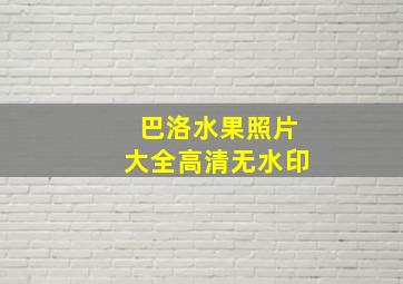 巴洛水果照片大全高清无水印