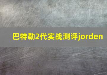 巴特勒2代实战测评jorden