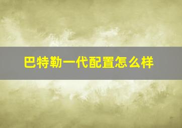 巴特勒一代配置怎么样