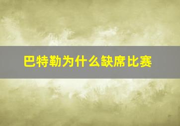 巴特勒为什么缺席比赛