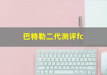 巴特勒二代测评fc