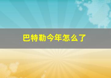 巴特勒今年怎么了