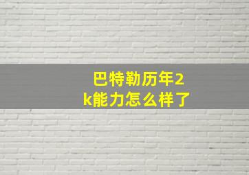 巴特勒历年2k能力怎么样了