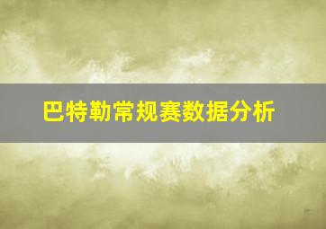 巴特勒常规赛数据分析