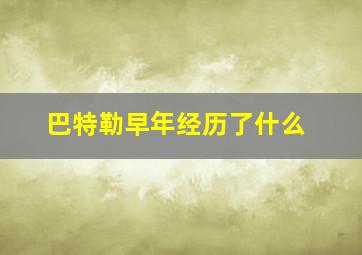 巴特勒早年经历了什么