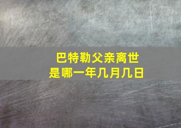 巴特勒父亲离世是哪一年几月几日