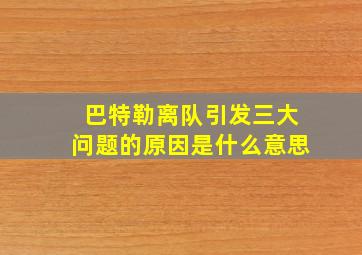 巴特勒离队引发三大问题的原因是什么意思