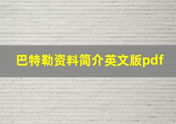 巴特勒资料简介英文版pdf