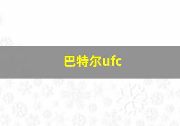 巴特尔ufc