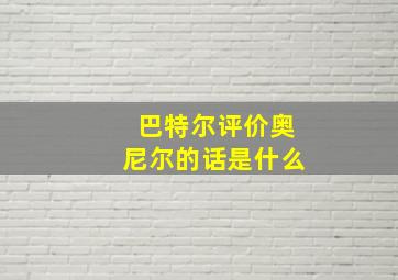 巴特尔评价奥尼尔的话是什么