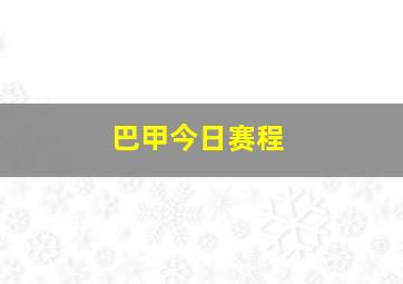 巴甲今日赛程