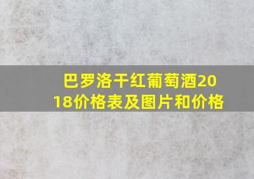 巴罗洛干红葡萄酒2018价格表及图片和价格