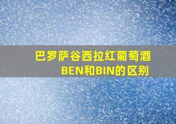 巴罗萨谷西拉红葡萄酒BEN和BIN的区别