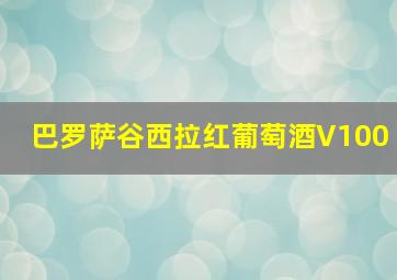 巴罗萨谷西拉红葡萄酒V100