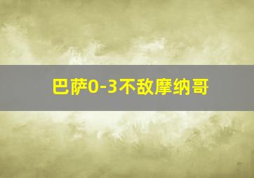 巴萨0-3不敌摩纳哥