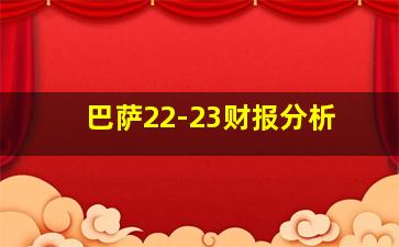 巴萨22-23财报分析