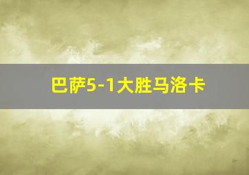 巴萨5-1大胜马洛卡