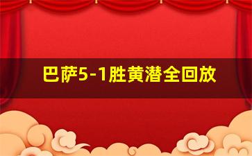 巴萨5-1胜黄潜全回放