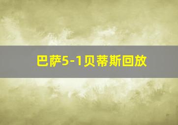 巴萨5-1贝蒂斯回放