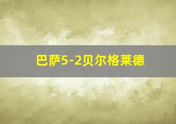 巴萨5-2贝尔格莱德